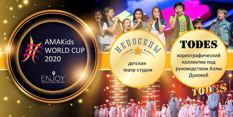 Партнеры AMAKids WORLD CUP 2020